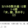 ヨハネの黙示録　12章⑵