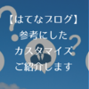 はてなブログを使ってる人必見。カスタマイズ参考記事一覧