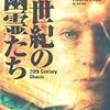 トーマス・エジソンの「末期の吐息」はヘンリー・フォード博物館に収蔵されている