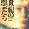 今年5冊目「20世紀の幽霊たち」