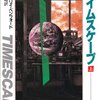 ベンフォード「タイムスケープ」感想（アニメ版「シュタインズ・ゲート」感想含む）