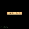 谷間生活５７日目