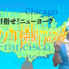 アメリカ横断旅14日目　シカゴ　~ヴィーナス登場!?極寒ピクニックは天国への扉編~