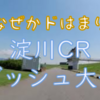 最近ハマってる、淀川ダッシュ大会