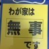 「安否（確認）札」ありますか？