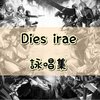 【流出】Dies irae（ディエス・イレ）の詠唱集【創造】