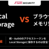 【PoC編】XSSへの耐性においてブラウザのメモリ空間方式はLocal Storage方式より安全か？