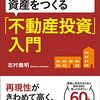 志村義明『会社に勤めながら資産をつくる「不動産投資」入門』(日本実業出版社、2015年)