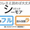 コレさえ読めば大丈夫！コミックシーモアの読み放題とは【フルとライトの違い】