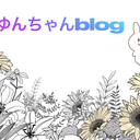 ゆんちゃんblog