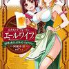 「エクストラ・フォーリン・エールワイフ―異世界の奥さんは日本のビールを学びたい―」感想
