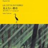 　カルヴィーノ『見えない都市』（庭、灰/見えない都市 (池澤夏樹=個人編集 世界文学全集2) ）