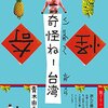 不思議の国のゆるライフ　奇怪ねー　台湾　その他2冊