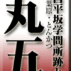 昌平坂学問所跡と、秋葉原・とんかつ・丸五