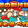 6人子持ちママがゲーム開発！電ファミで『ツクールシリーズ　るんるんスーパーヒーローベイビーズDX』開発秘話が公開！