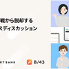 議論の空中戦から脱却するモックベースディスカッション