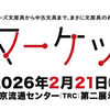 文具好きのためのイベント「第10回 文具マーケット」