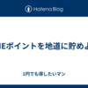 LINEポイントを地道に貯めよう