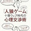 『人狼ゲーム』で学ぶ十億ウェブ時代の心理交渉術