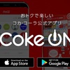 【マジか！？】コカコーラ、毎日1本無料のサブスクサービス「Coke ON Pass」を発表！5月末まで月額〇〇〇〇円で超お得・・・