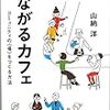 （本）つながるカフェ つながるコミュニティの<場>作る方法