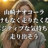 山崎ナオコーラ『わけもなく走りたくなる』ポジティブな気持ちで走り出そう