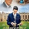 映画「奇蹟がくれた数式」　