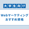 Webマーケティングを学びたい大学生向けの資格を紹介