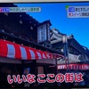 【小江戸川越】地元なのにその変化と進化をテレビで知る