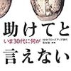 NHKクローズアップ現代取材班著『助けてと言えない―いま30代に何が』の勝手な正誤表