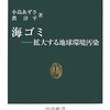 「海ゴミ　拡大する地球環境汚染」小島あずさ、眞淳平著