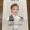 花組　新人公演（宝塚）　観れました　