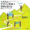 デザイン思考 課題図書 〜 システム×デザイン思考で世界を変える