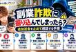 副業詐欺に振り込んでしまったら？追加送金を止めて相談する手順