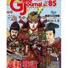 【ウォーゲーム】感想：雑誌「ゲームジャーナル No.85」『特集：義経戦記：源平奥州六大合戦』(2022年12月1日発売)