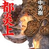 「王都炎上―アルスラーン戦記〈1〉」感想