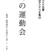 冬の運動会―シナリオ集