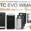 au HTC EVO WiMAX ISW11HT 3500mAh大容量バッテリー＆専用カバー