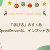 「学び方」のすゝめ　〜SpeedDrivenな、インプット方法〜　【前編】