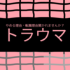 面接で話す「やめた理由(トラウマ)」