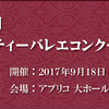 【結果速報】第3回チャリティーバレエコンクール