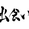 【不思議な出会い】一人一人の寿命は神が定められている！