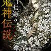 １２２冊め　「加門七海の鬼神伝説」　加門七海