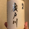 福島県『廣戸川 純米にごり 生酒』エアリーでバランス感に優れた味わいのライト級にごり酒。今まで購入していなかったのがもったいない…！