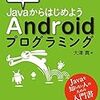 Androidアプリ開発に役立った書籍 (1)