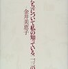 　金井美恵子「彼女（たち）について私の知っている二、三の事柄」