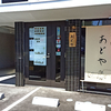お食事処 あどや / 札幌市東区北20条東1丁目 メニーズコート創成タウン D棟