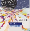 中山七里の『おやすみラフマニノフ』を読んだ