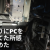 数年ぶりにPCを組み立てた所感をまとめた