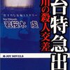 若桜木虔『寝台特急出雲・大井川の殺人交差』（ジョイ・ノベルス）★★